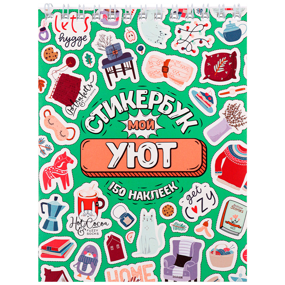 Стикербук 'Мой Уют', А6, 16 листов, 150 наклеек, СБ16-1380