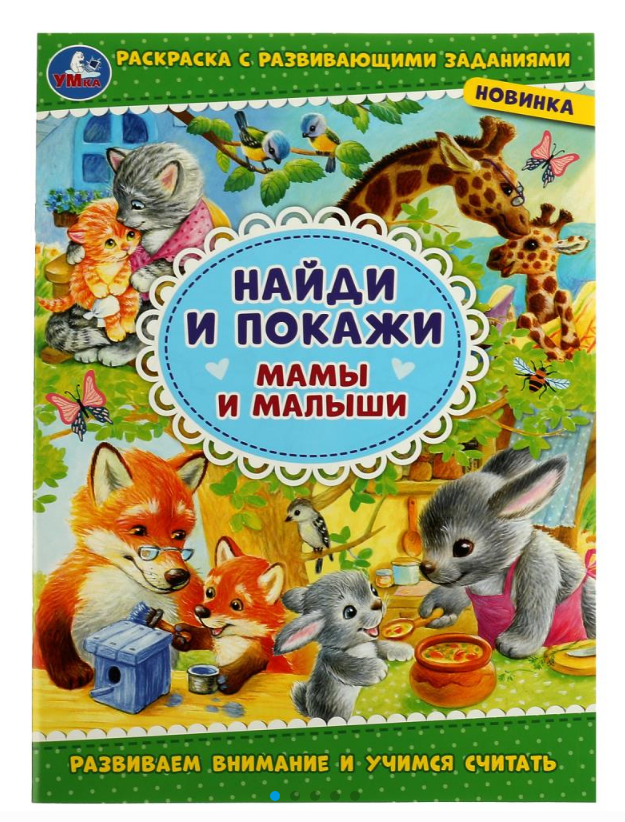 Раскраска А4, с развивающими заданиями. Найди и покаж, 978-5-506-08004-6