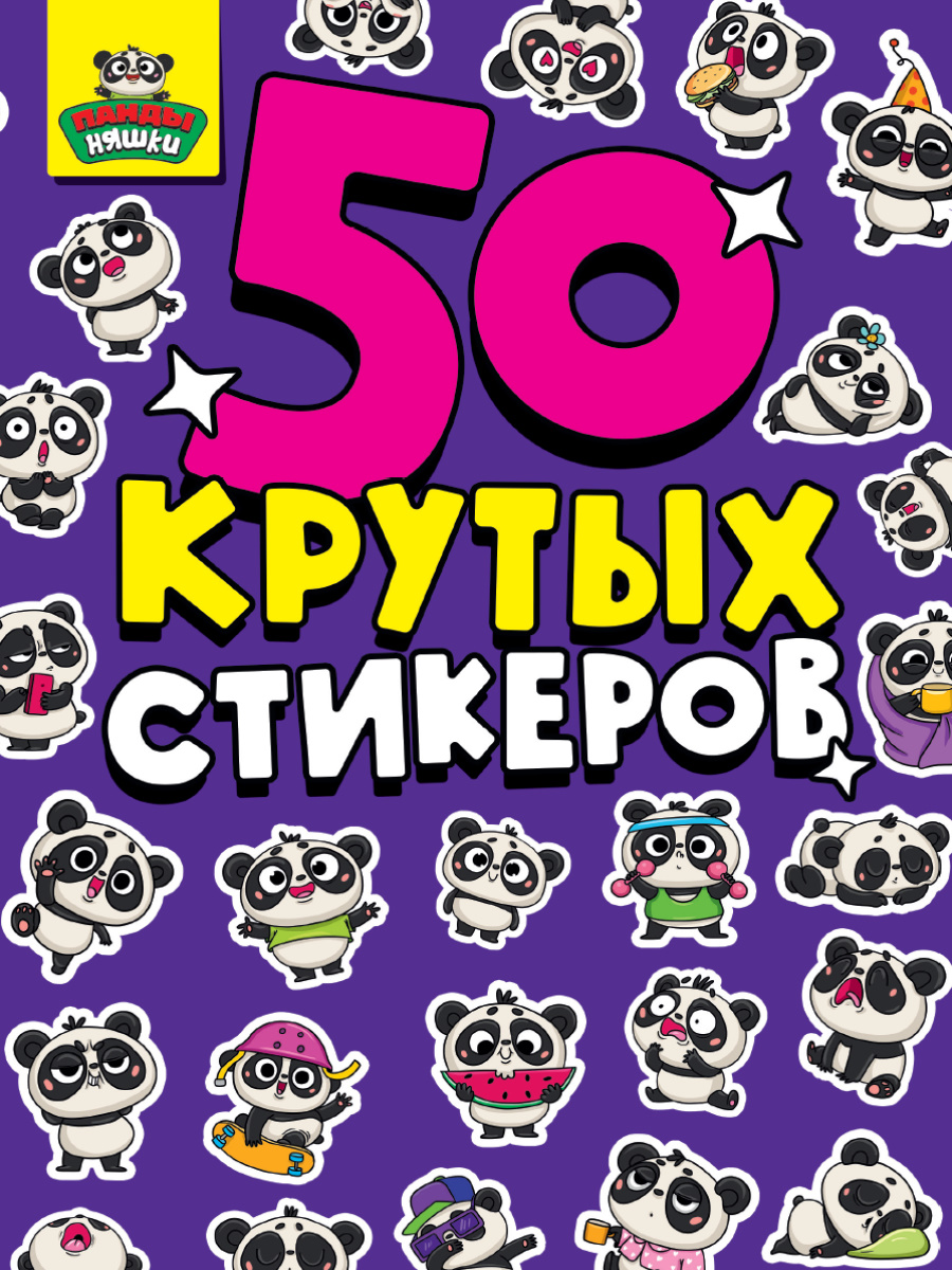 Стикербук А5 Панды няшки 4 листов, 708494