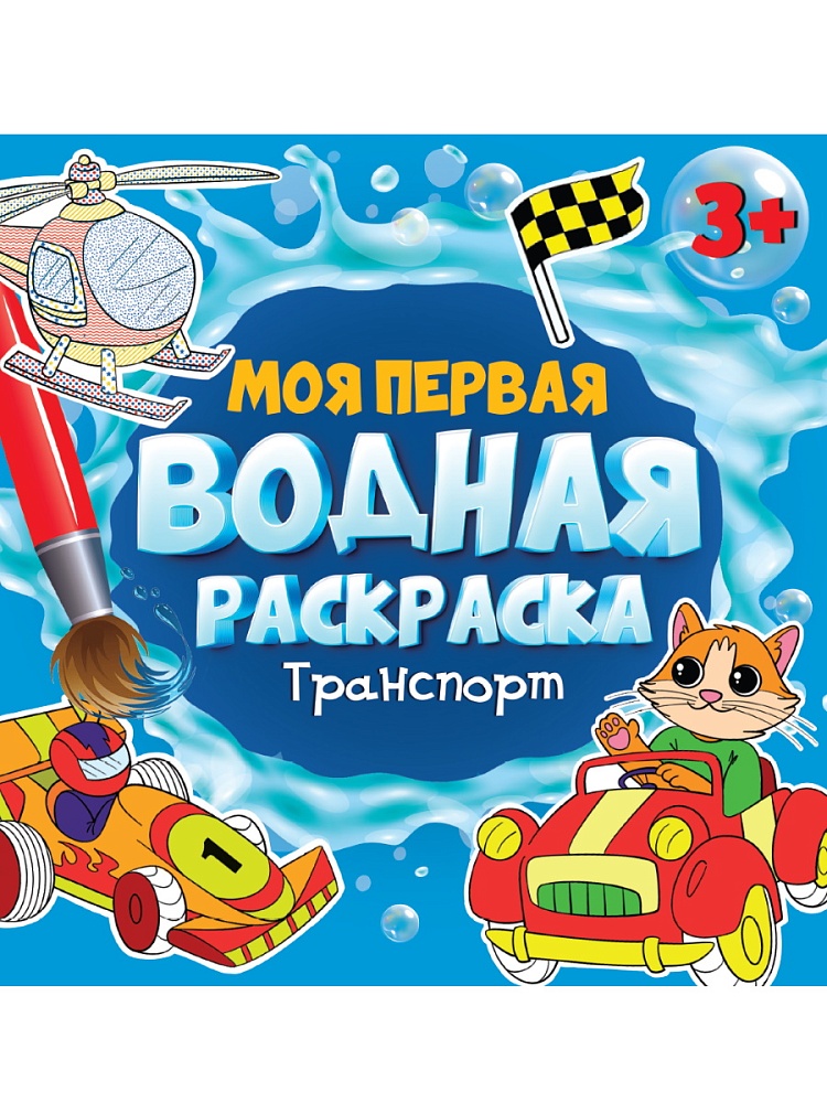 Моя первая водная раскраска, А5, Транспорт, 978-5-378-34632-5