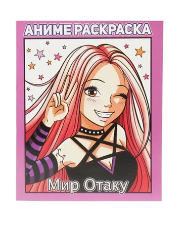 Раскраска 'Мир Отаку' аниме, 978-5-37833286-1