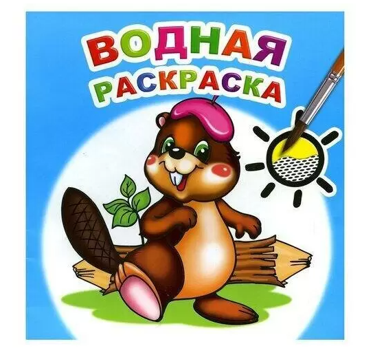Книга Водная раскраска Озорной бобренок