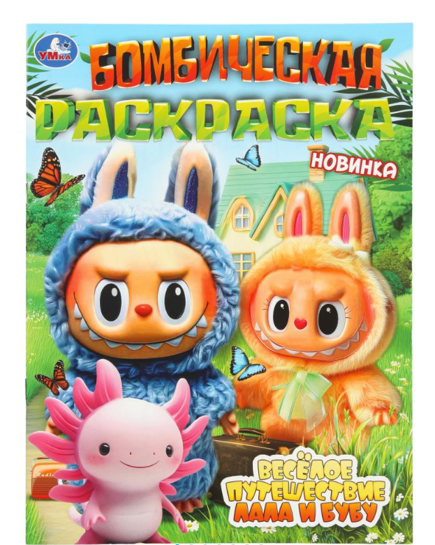 Раскраска А4, Весёлое путешествие Лала и Бубу, 978-5-506-11002-6