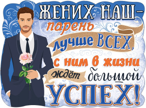 Плакат "Жених наш парень лучше всех", 0800860