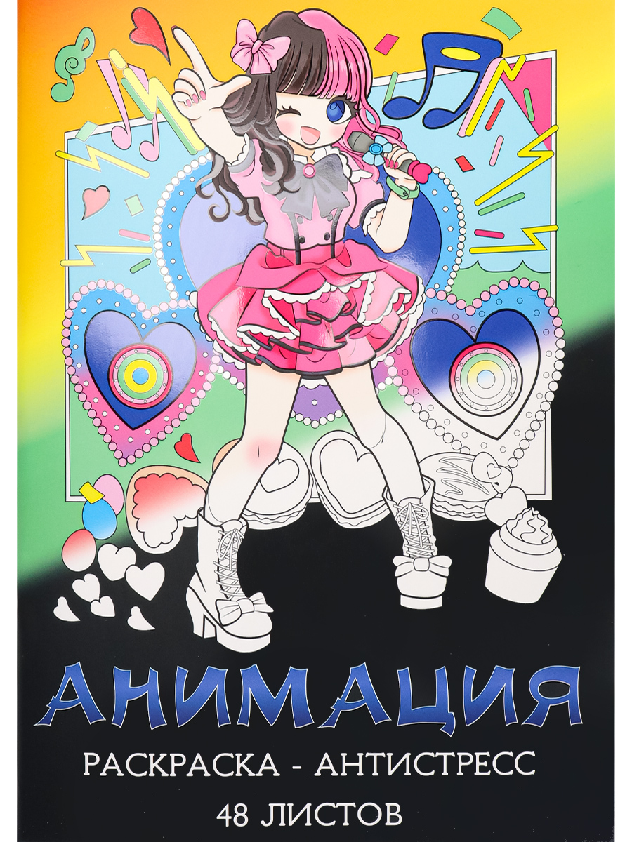 Раскраска-антистресс, А4, Анимация (мат лам+выб лак, 24 листа), Р24-5534