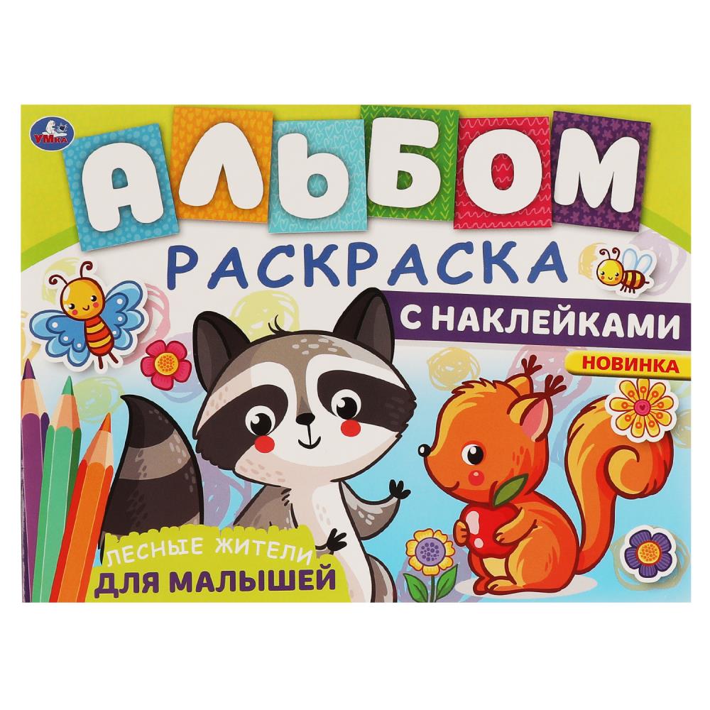 Альбом-раскраска с наклейками. ЛЕСНЫЕ ЖИТЕЛИ. 285х215 мм, 16 стр, 317492