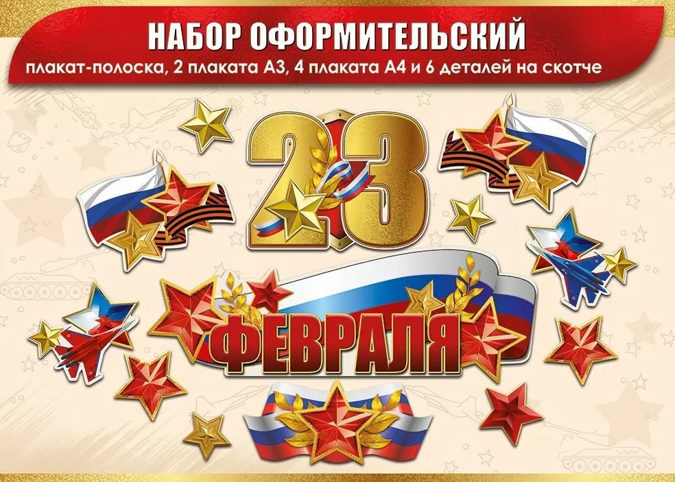 Набор оформительский, 23 ФЕВРАЛЯ, (на скотче), 5.0002146