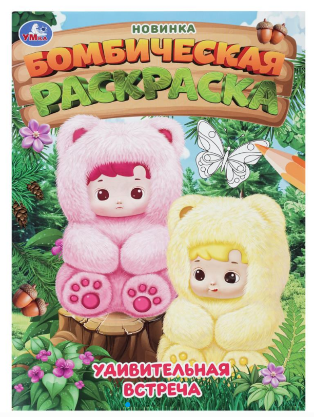 Раскраска А4, Удивительная встреча, 214х290 мм, 16 стр, 978-5-506-11344-7