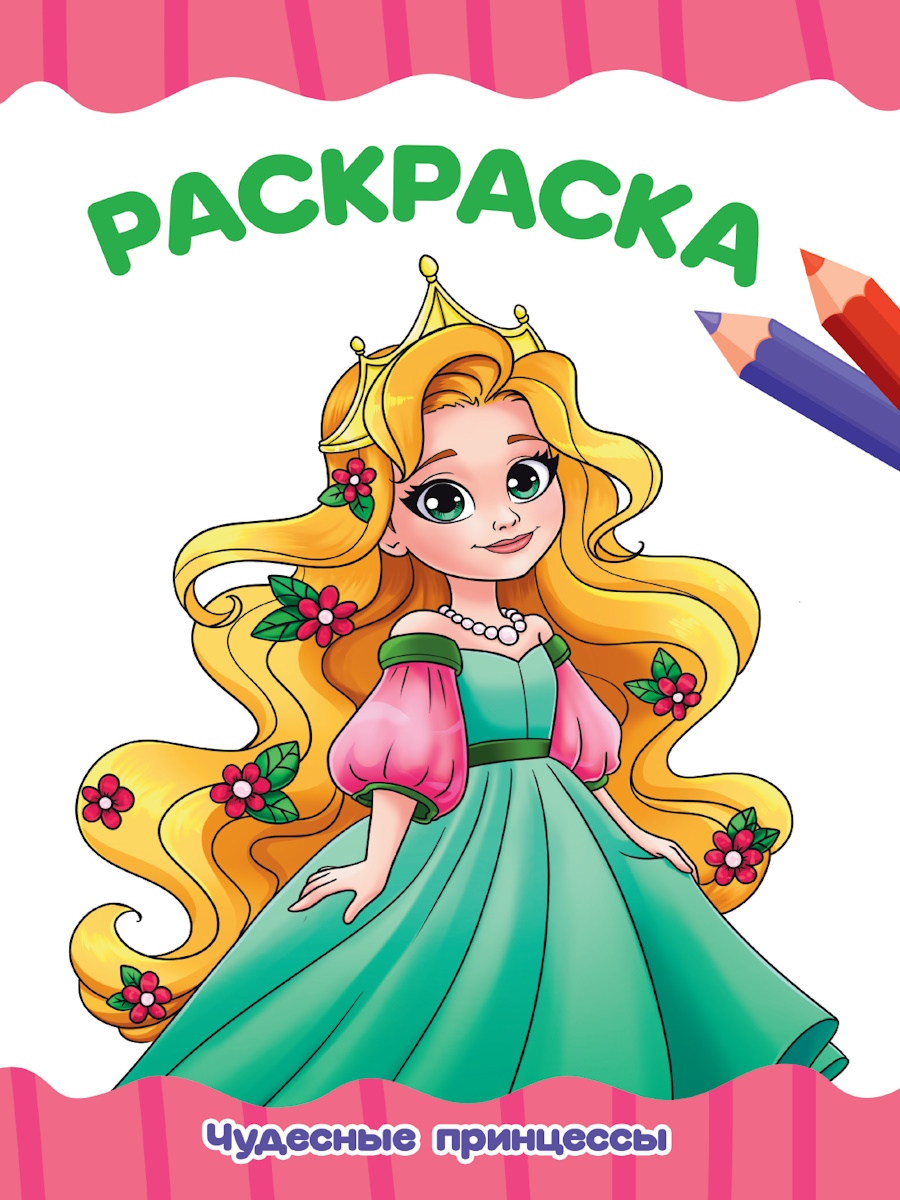 Раскраска А4 'Чудесные принцессы', 8 листов, 978-5-378-35381-1