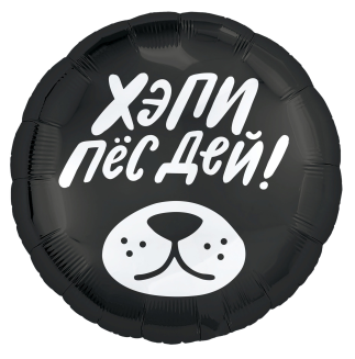 Шар фольга круглый, Agura Хепи пёсдей, 754900