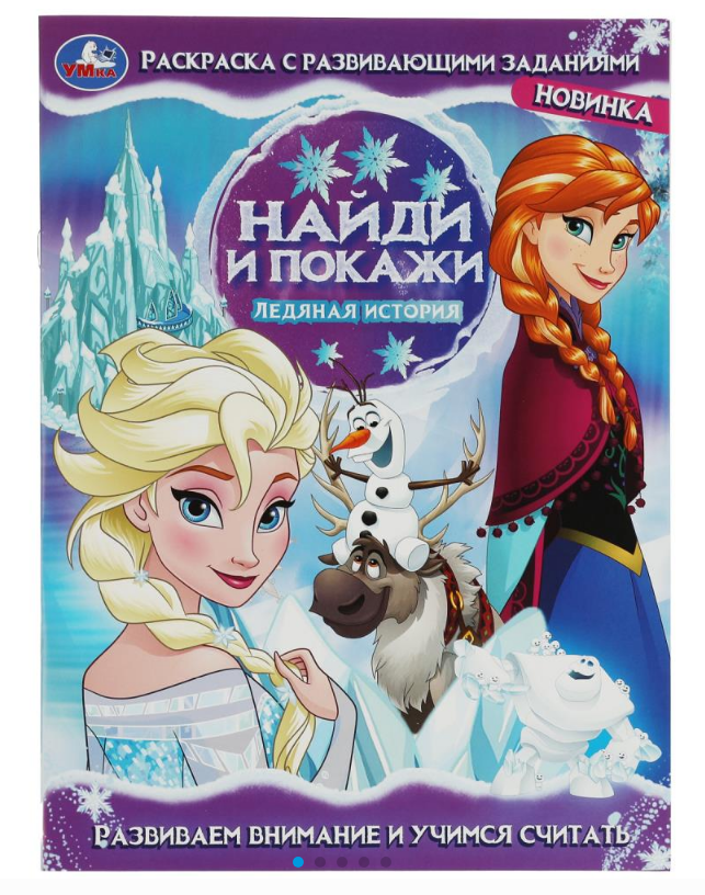 Раскраска А4, с развивающими заданиями, Найди и покажи, 978-5-506-08207-1