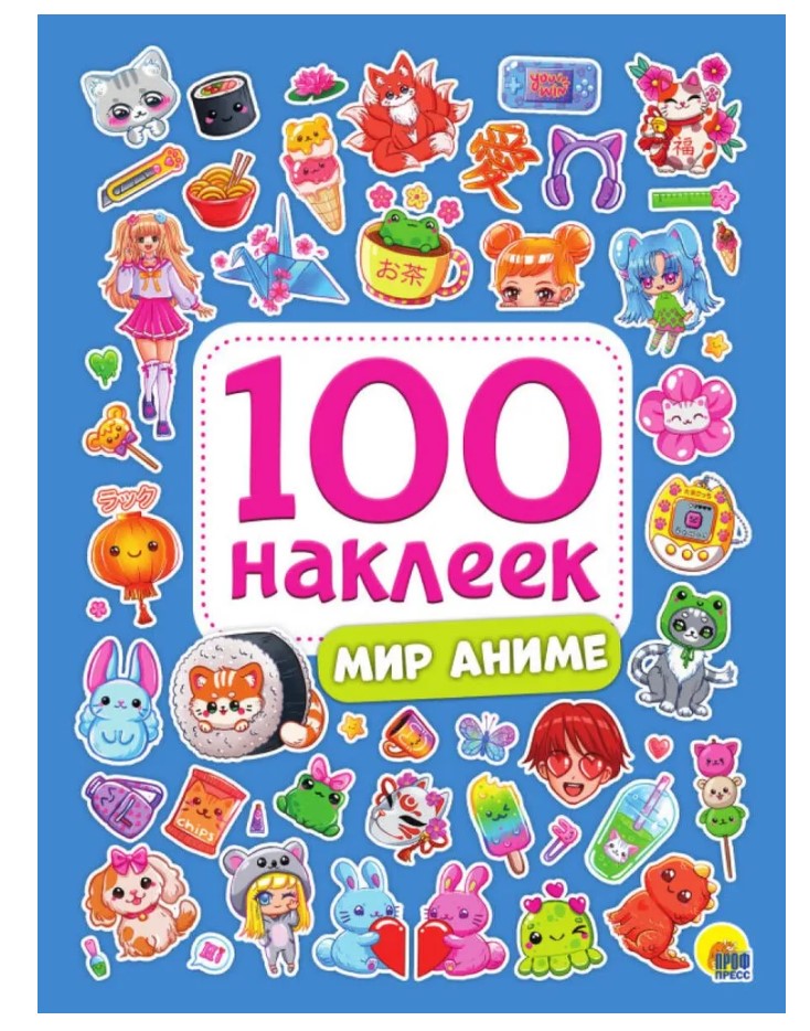 100 НАКЛЕЕК. МИР АНИМЕ, 978-5-378-34395-9