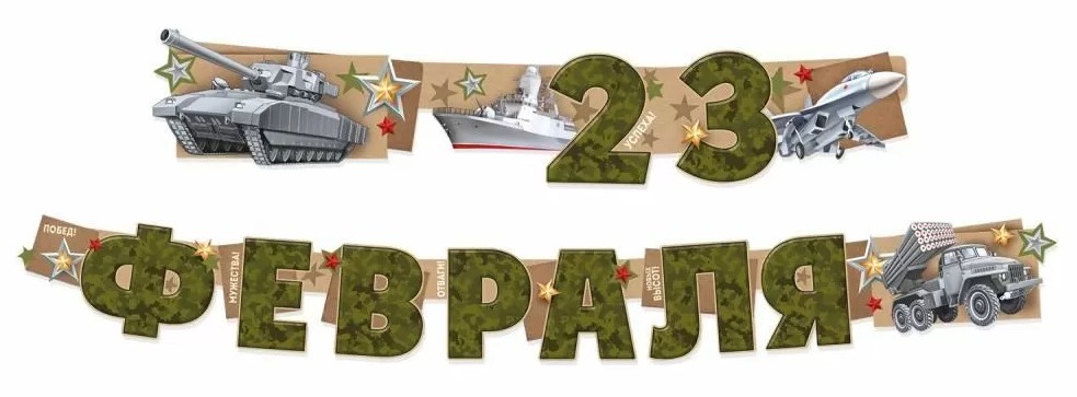 Гирлянда 'С 23 Февраля!' 30000064