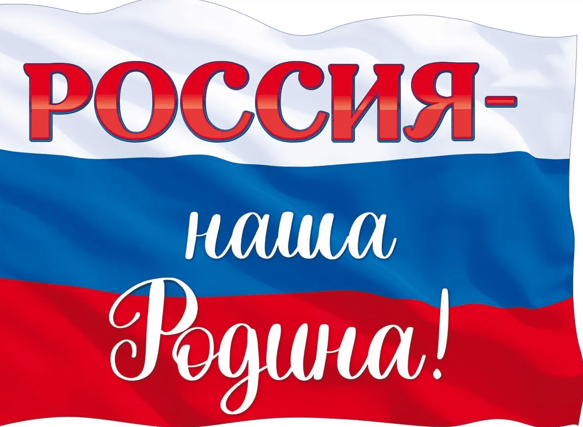 Плакат 'Россия-наша Родина!', 84.747