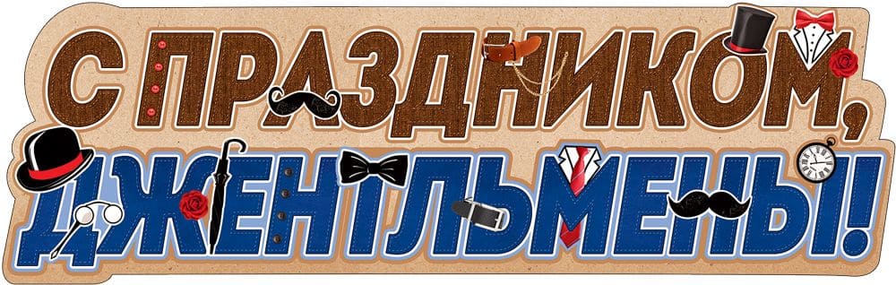 Плакат-полоска 'С Праздником, джентльмены!'. 0800794