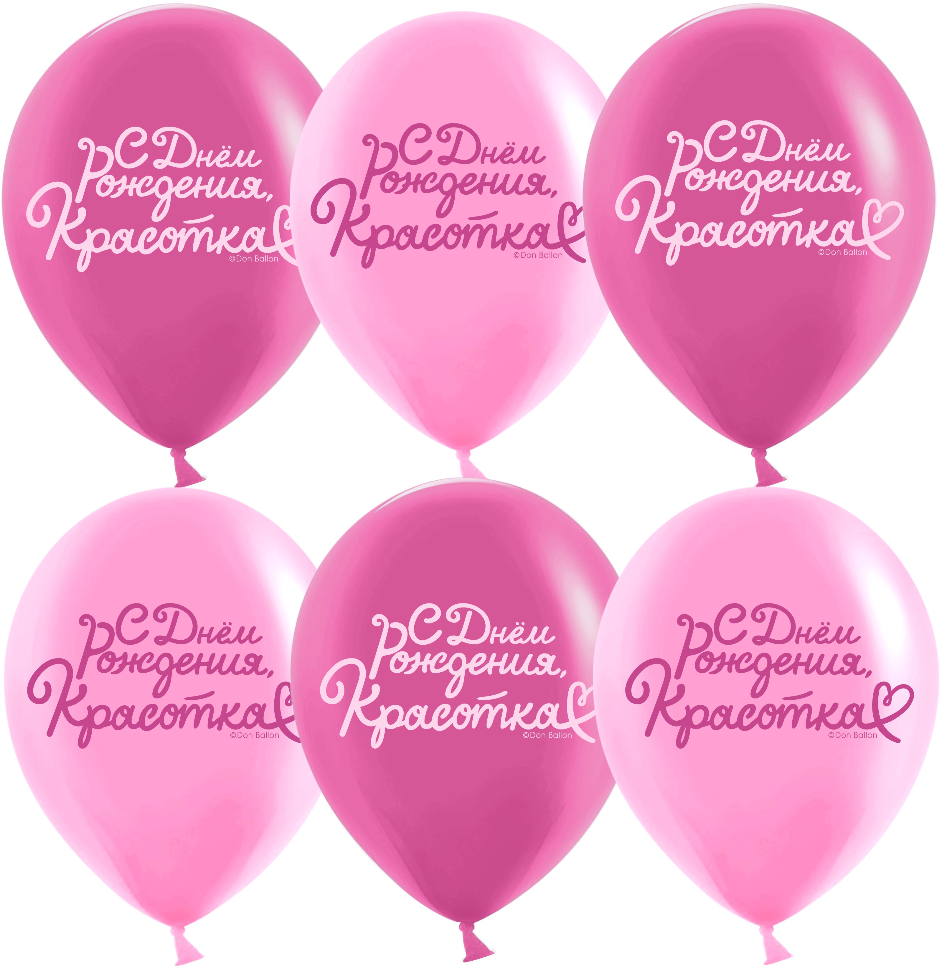 Шар (12'';30 см) С Днем Рождения, Красотка!, Розовый;Фуше, пастель, 2 ст, 25 шт, 612983