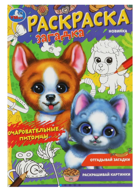 Раскраска-загадка, Очаровательные питомцы, 978-5-506-08501-0