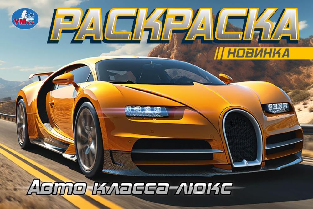 Горизонтальная раскраска 'АВТО', 210х140 мм, 367339