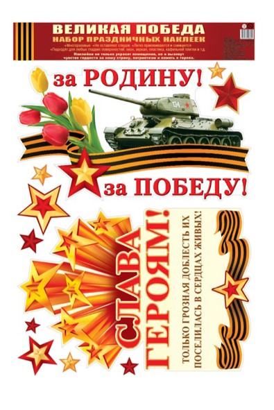 Набор оформительских наклеек, 9 мая. Великая Победа, 330х477мм, Н-13326