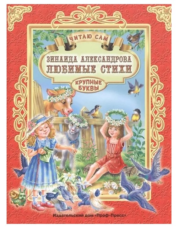 Книга А4 Проф-Пресс Читаю сам по слогам З. АЛЕКСАНДРОВА. ЛЮБИМЫЕ СТИХИ
