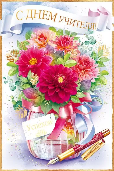 Открытка-поздравление ,'С днем учителя', ассорти, 450