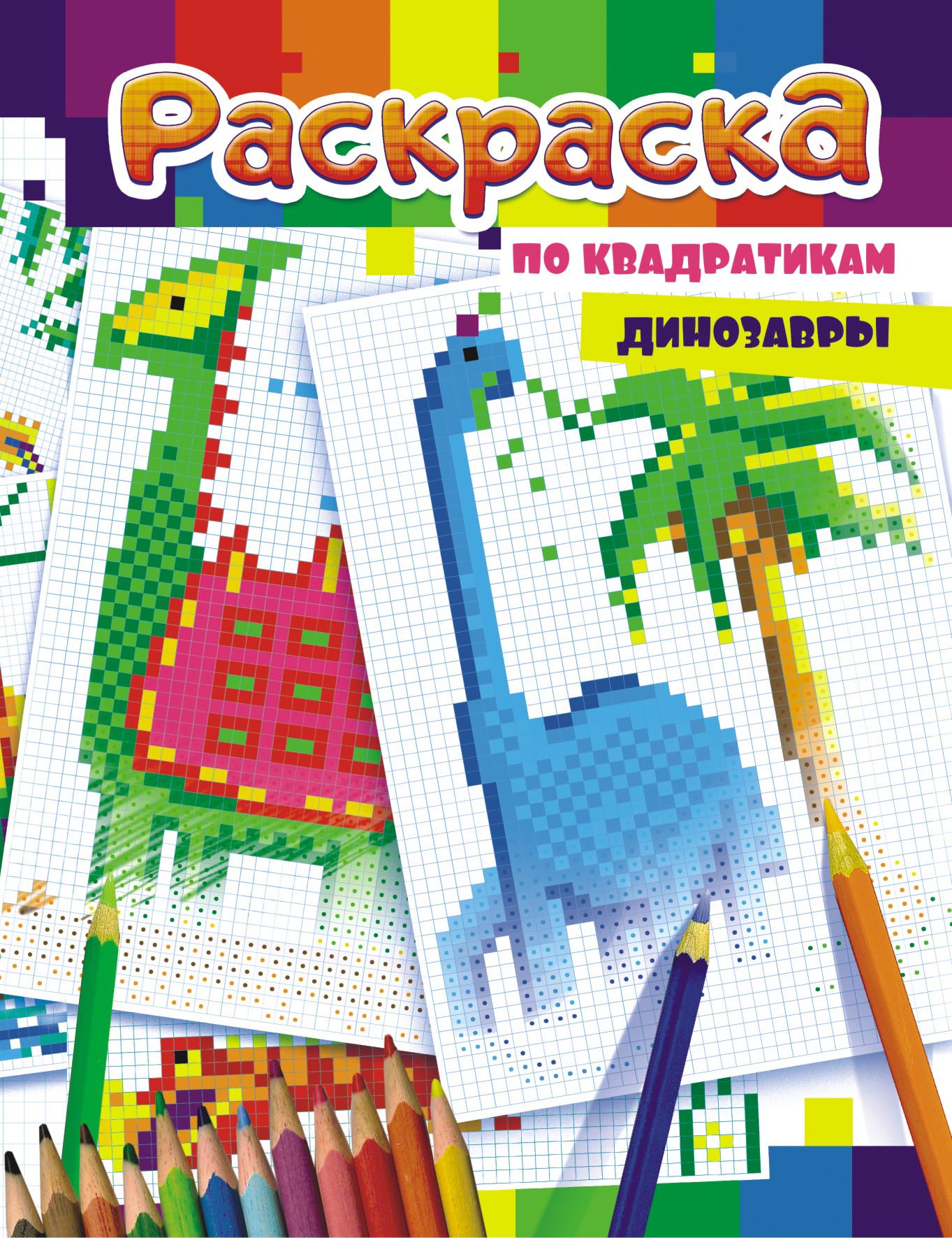 Раскраска по квадратикам, динозаврики, РКСТ-002