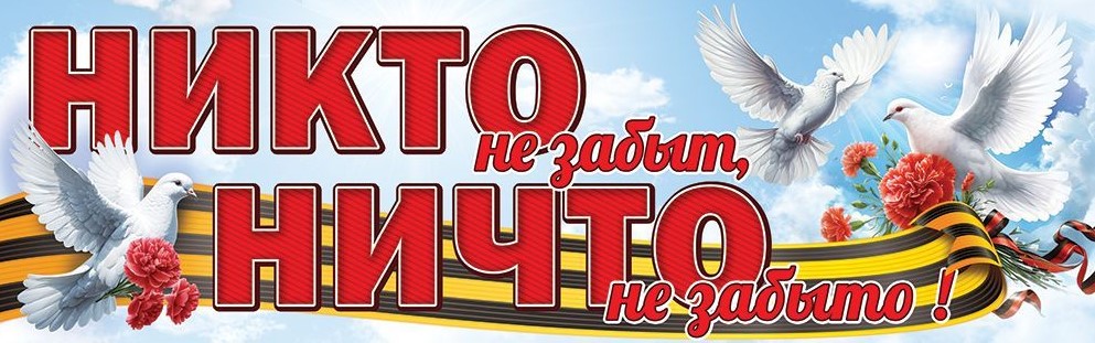 Плакат-полоска, Никто не забыт, ничто не забыто, 50000296