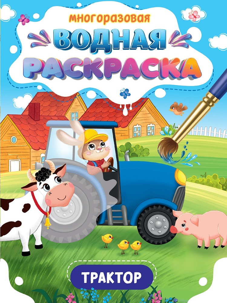 Многоразовая водная раскраска А5, Важные машины. Трактор, 978-5-378-34933-3