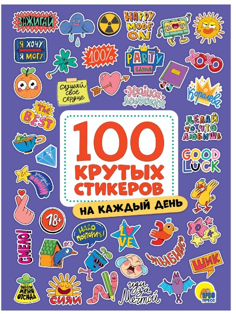 100 крутых стикеров. На каждый день, НН-3047