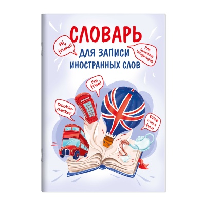 Тетрадь для записи иностранных слов, ОТКРЫТАЯ КНИГА, А5, 24 л, 69889