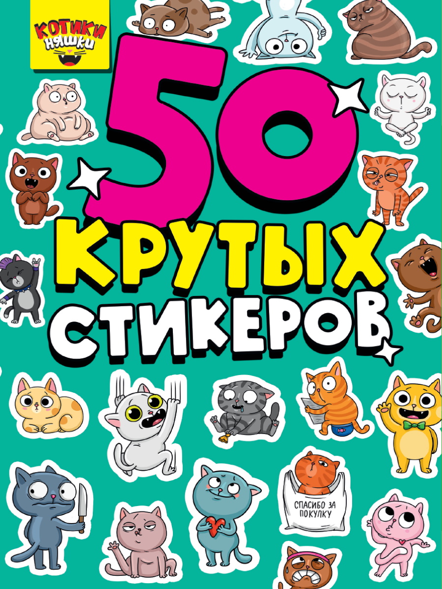 Стикербук А5 Котики няшки 4 листов, 762854