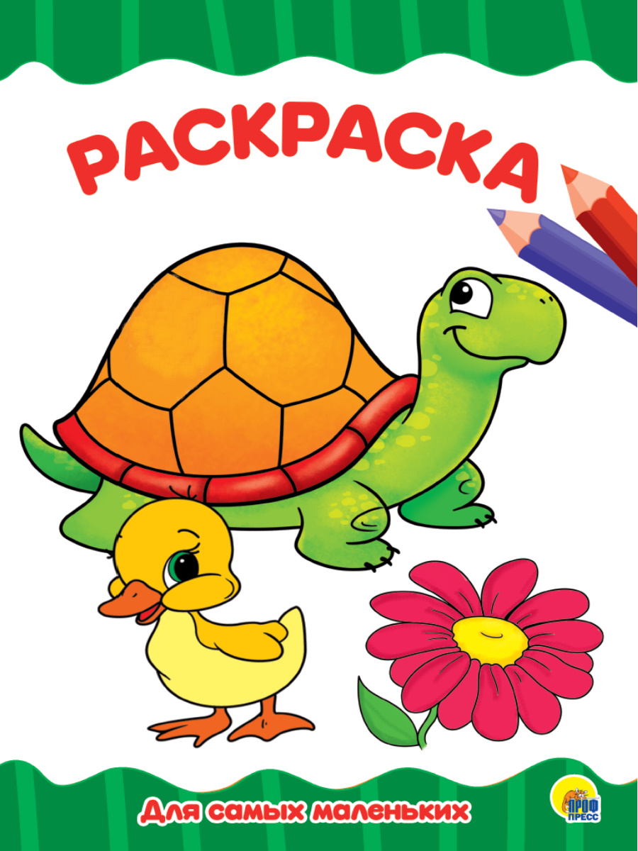 Раскраска А4 'Для самых маленьких', 8 листов, 978-5-378-28339-2