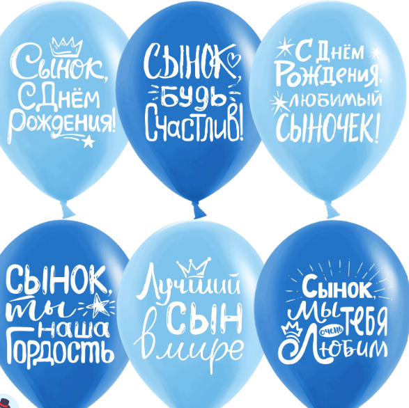 Шар (12''/30 см) Сынок, С Днем Рождения!, Ассорти для мальчика, пастель, 2 ст, 25 шт, 612795