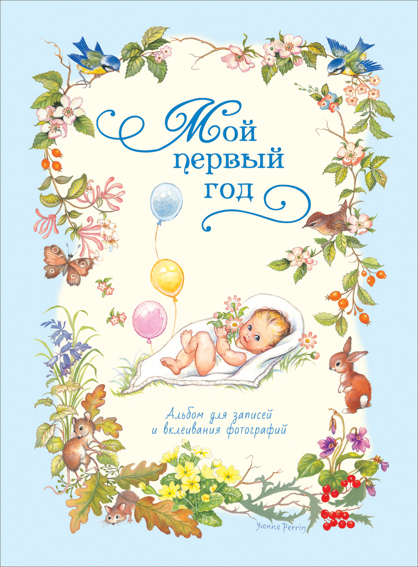 Фотоальбом Росмэн 'Мой первый год', 978-5-353-08251-4