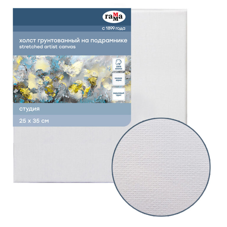 Холст на подрамнике Гамма 'Студия' 25х35 см., 100% хлопок, 280г;м2, мелкое зерно, 060220203