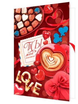 Открытка ' Мир открыток ' 2-04 Ты мое счастье! 251х194 мм, без отделки, 2-04-14017А