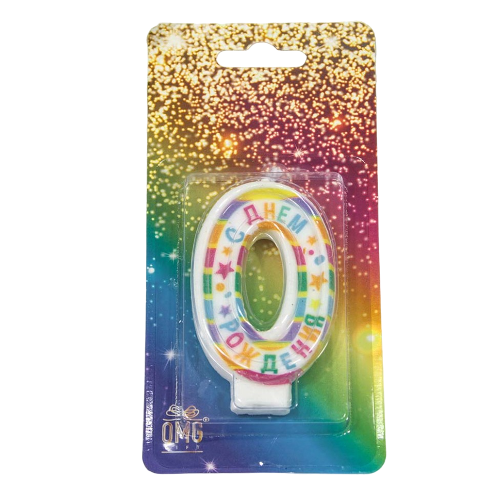 Свеча для торта 'Цифра 0', С днём рождения, 6 см, картон. уп., европодвес, ОМ-20010-29;0