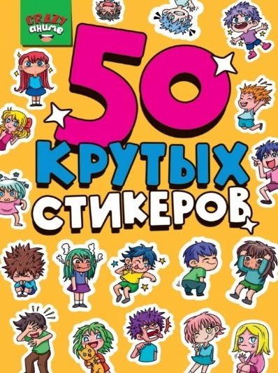 Стикербук А5 Crazy аниме 4 листов, H-8954