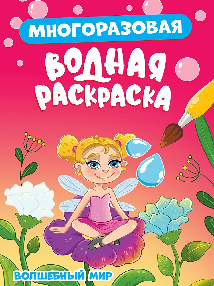 Многоразовая водная раскраска А5, Волшебный Мир, 978-5-378-34925-8