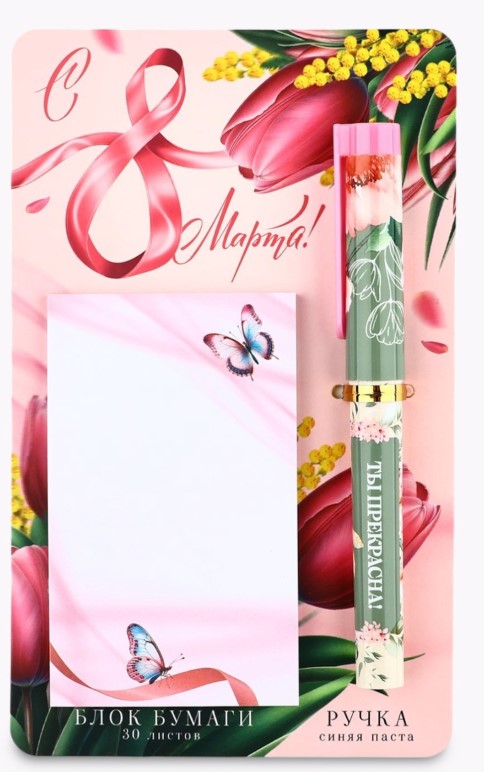 Набор подарочный блок бумаги 30 л и ручка 'С 8 марта!', 10646718