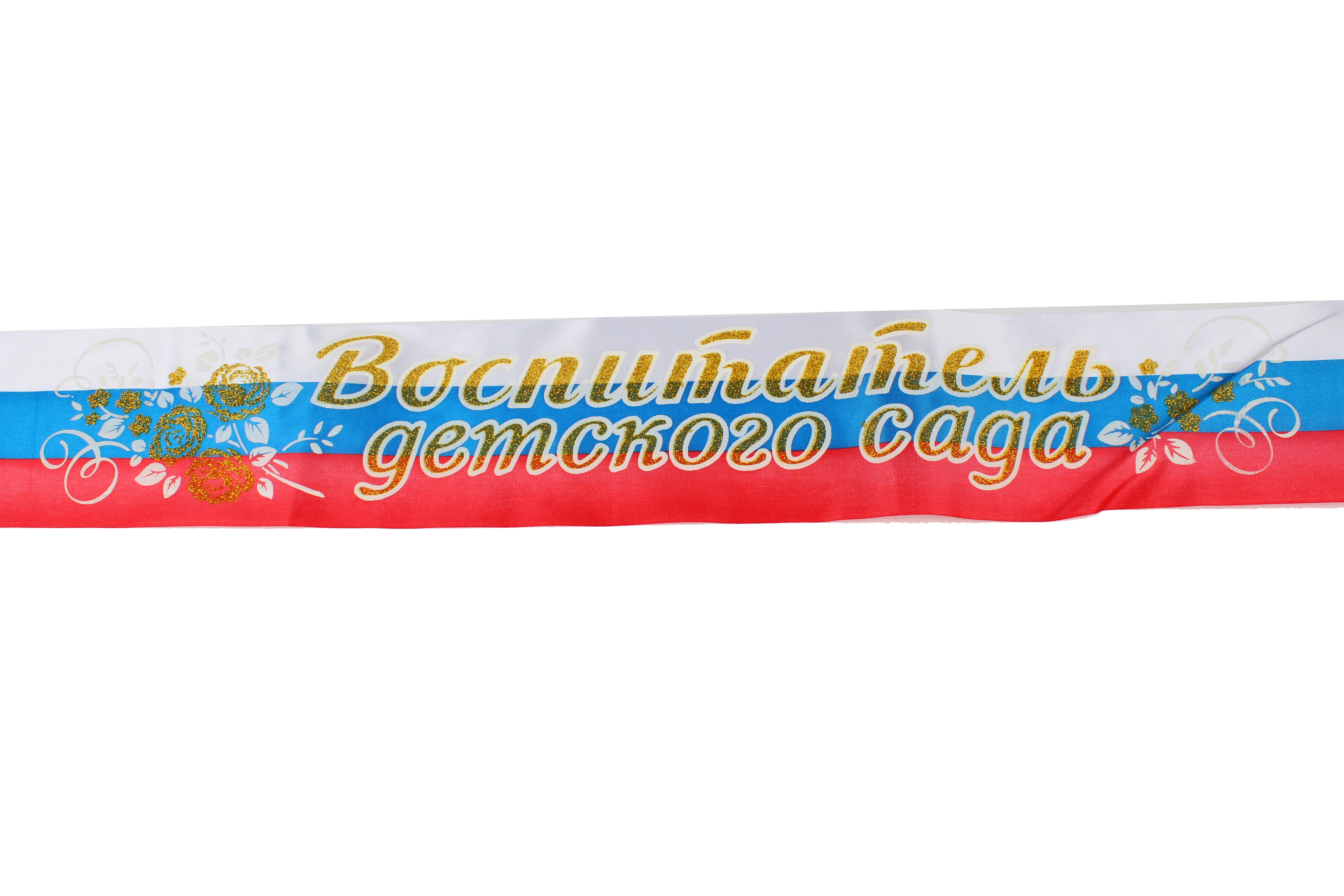 Лента атлас 3D 'Воспитатель детского сада' триколор