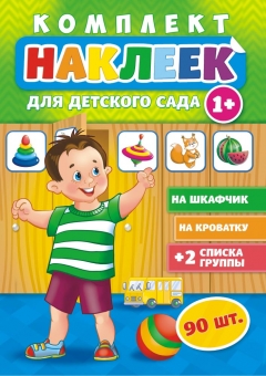 Комплект наклеек А4 Лис 'Для детского сада' 1+, 90 шт., на шкаф;кроватку, НКШ-001