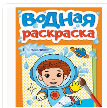 ВОДНАЯ РАСКРАСКА А5. ДЛЯ МАЛЬЧИКОВ, 978-5-378-35623-2
