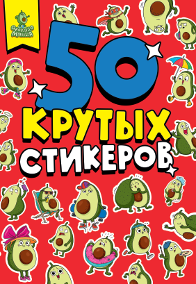 Стикербук А5 Авокадомания 4 листов, 461-0-144-87360-4
