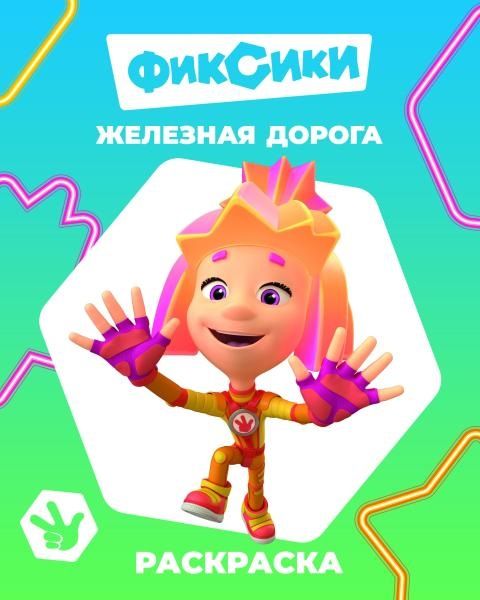 Раскраска А4, Железная дорога