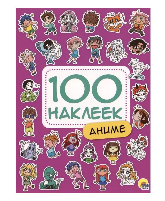 100 НАКЛЕЕК АНИМЕ, 978-5-378-34388-1