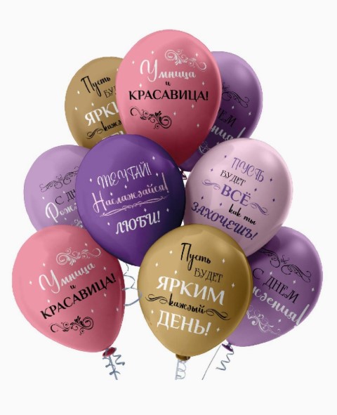 Набор шаров, Умница и красавица, розово-фиолетовый, 30 см, (25шт/уп), ШВ-9814