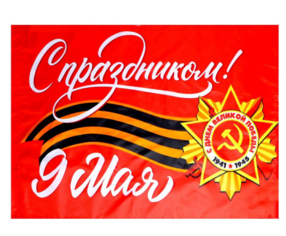 Флаг, DARLENS, 9 МАЯ, 900х1500 мм, КК-134860
