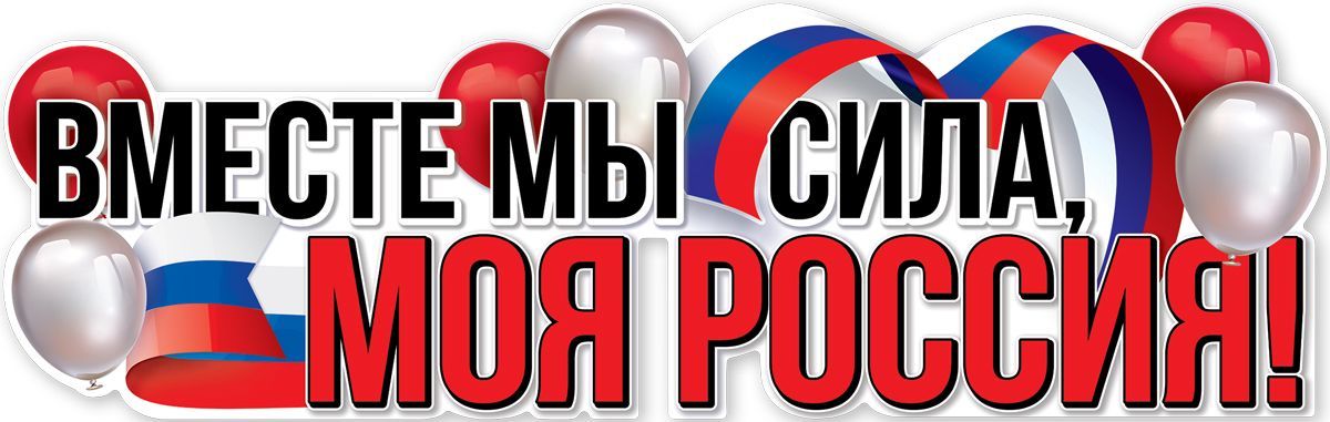 Плакат-полоска 'Вместе мы сила, моя Россия!', 6200457
