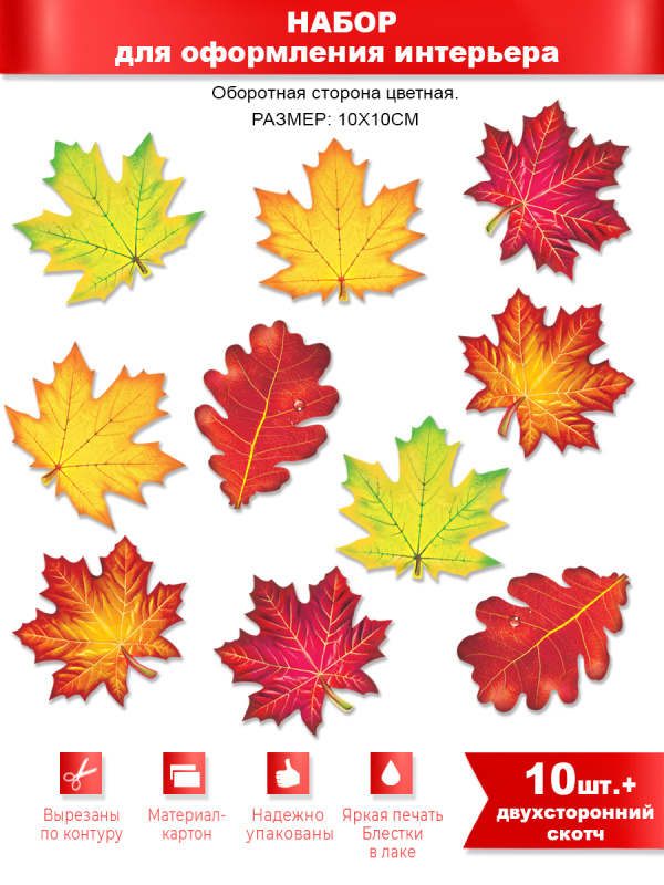 Набор для оформления, 'Листья', (10 шт;уп), HP-66